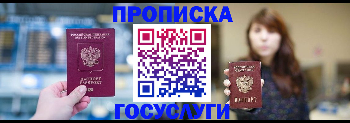 купить прописку в Ачинске